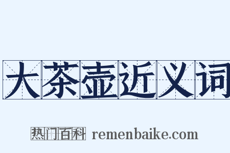 大茶壶近义词是什么意思的图片